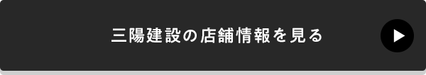 三陽建設の店舗情報を見る