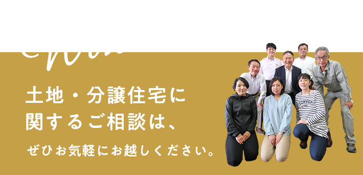 Welcome! 土地・分譲住宅に関するご相談は、ぜひお気軽にお越しください。