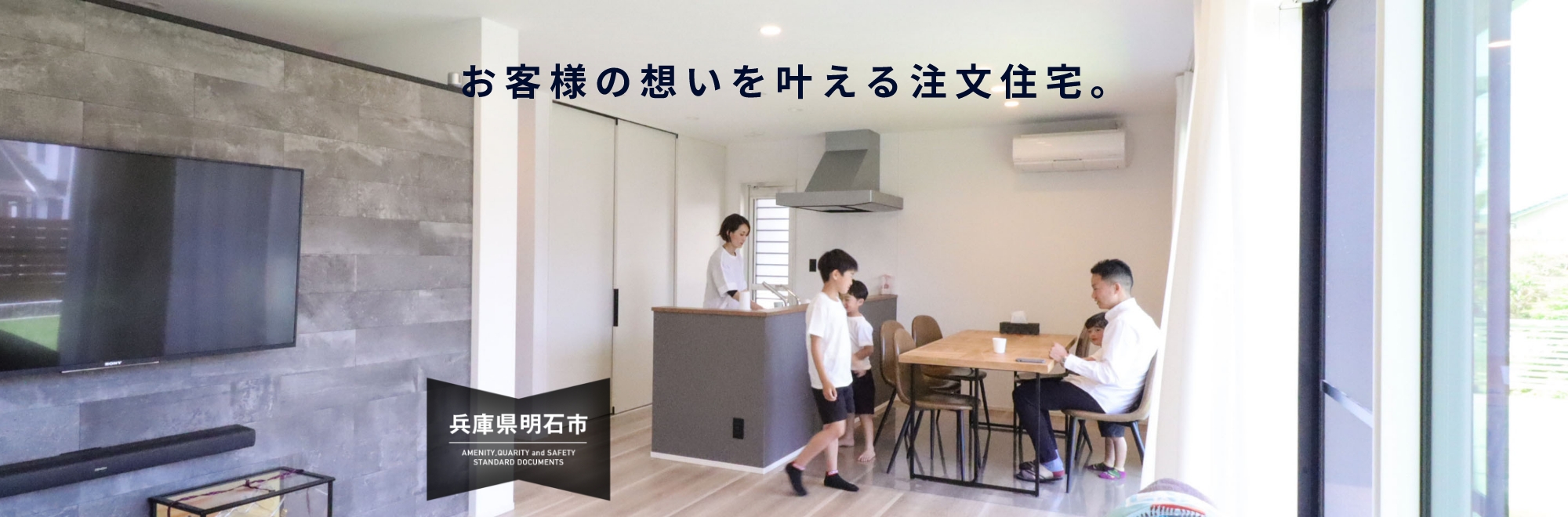 お客様の想いを叶える注文住宅