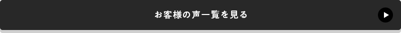 お客様の声一覧を見る