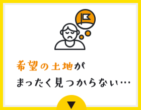 希望の土地がまったく見つからない…