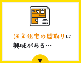 分譲住宅の間取りに興味がある…