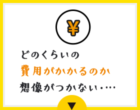 家づくり、何からはじめていいのか分からない…