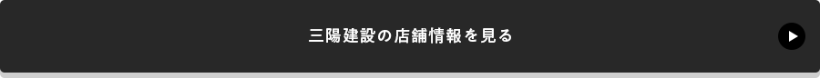 三陽建設の店舗情報を見る