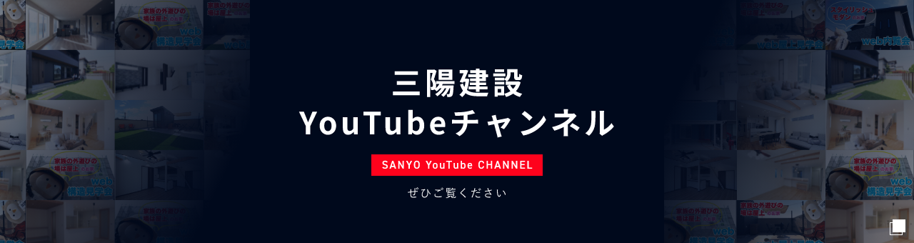 三陽建設YouTubeチャンネル