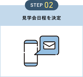 見学会日程を決定