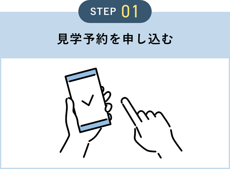 見学予約を申し込む