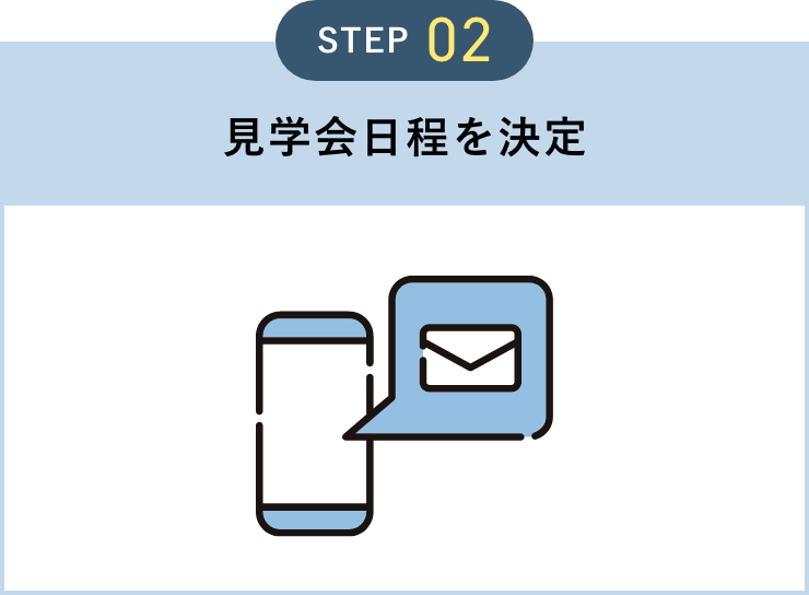 見学会日程を決定