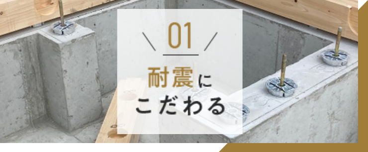 01 耐震にこだわる