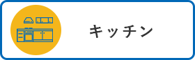 キッチン　アイコン