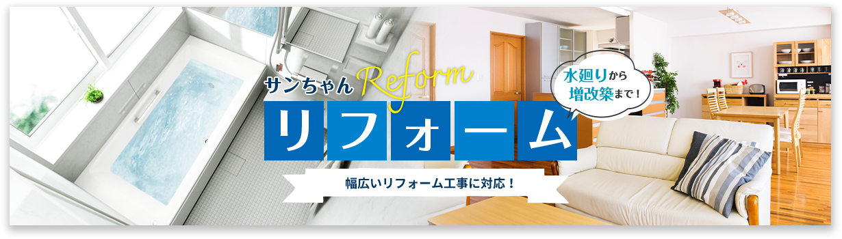 サンちゃん リフォーム Reform 幅広いリフォーム工事に対応！水廻りからリフォームまで！