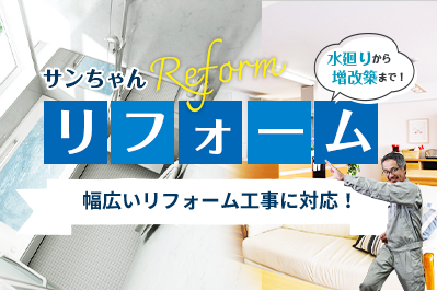 サンちゃん リフォーム Reform 幅広いリフォーム工事に対応！水廻りからリフォームまで！