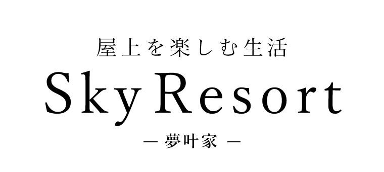 屋上を楽しむ生活 SkyResort 夢叶家