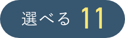 選べる11