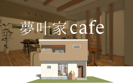 夢叶家 cafe